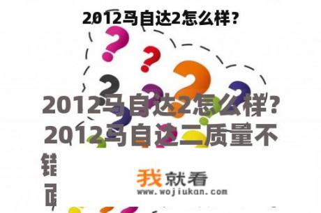 2012马自达2怎么样？