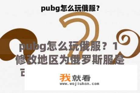 pubg怎么玩俄服？