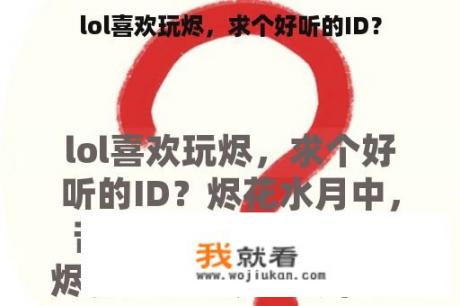 lol喜欢玩烬，求个好听的ID？