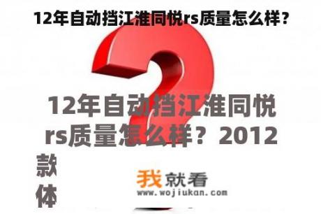 12年自动挡江淮同悦rs质量怎么样？