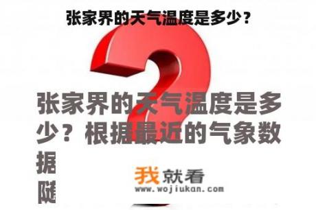 张家界的天气温度是多少？