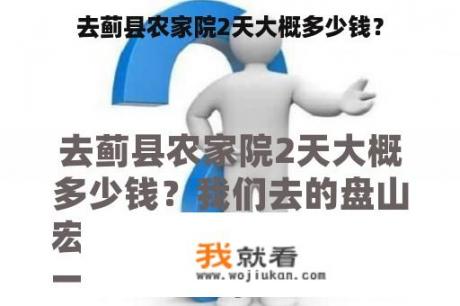 去蓟县农家院2天大概多少钱？