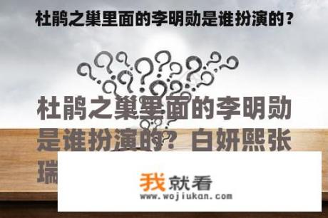 杜鹃之巢里面的李明勋是谁扮演的？