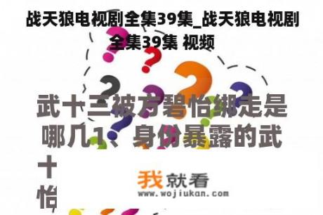 战天狼电视剧全集39集_战天狼电视剧全集39集 视频