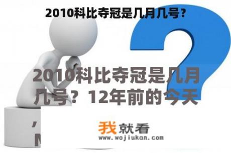 2010科比夺冠是几月几号？