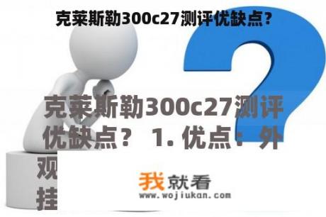 克莱斯勒300c27测评优缺点？