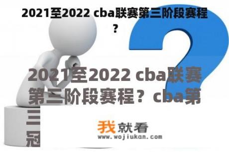 2021至2022 cba联赛第三阶段赛程？