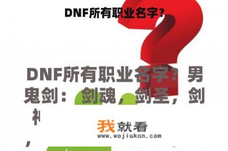 DNF所有职业名字？