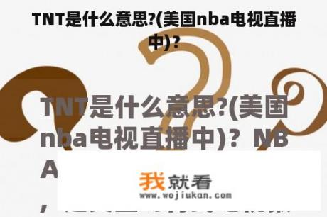 TNT是什么意思?(美国nba电视直播中)？