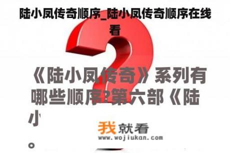 陆小凤传奇顺序_陆小凤传奇顺序在线看
看