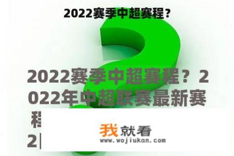 2022赛季中超赛程？