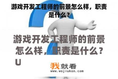 游戏开发工程师的前景怎么样，职责是什么？