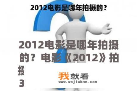 2012电影是哪年拍摄的？