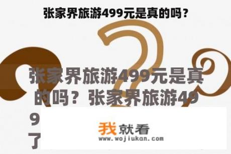 张家界旅游499元是真的吗？