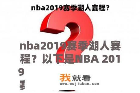 nba2019赛季湖人赛程？