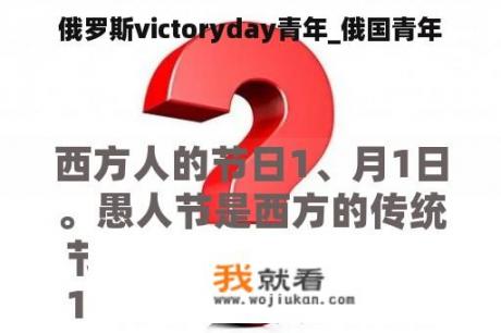 俄罗斯victoryday青年_俄国青年