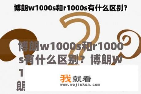 博朗w1000s和r1000s有什么区别？