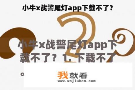 小牛x战警尾灯app下载不了？