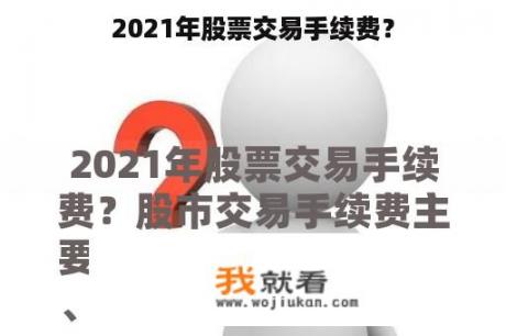 2021年股票交易手续费？