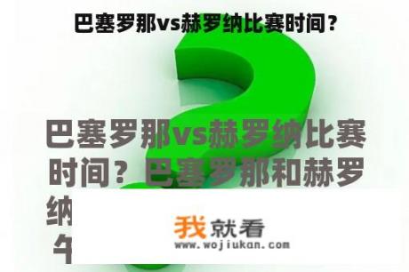 巴塞罗那vs赫罗纳比赛时间？