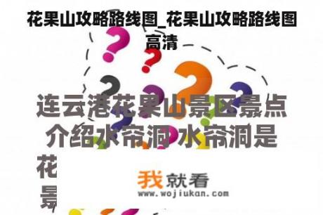花果山攻略路线图_花果山攻略路线图高清