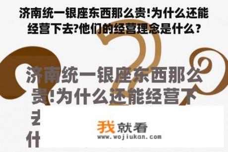 济南统一银座东西那么贵!为什么还能经营下去?他们的经营理念是什么？