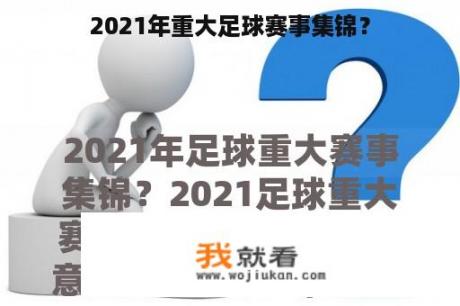 2021年重大足球赛事集锦？