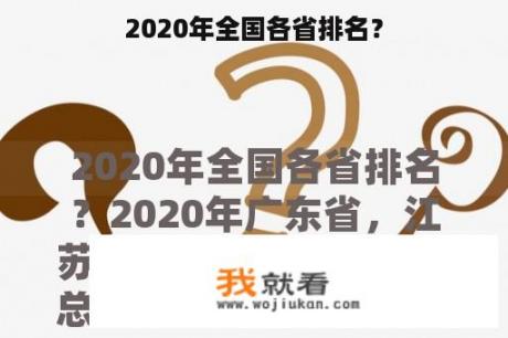 2020年全国各省排名？