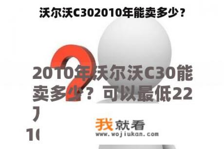 沃尔沃C302010年能卖多少？