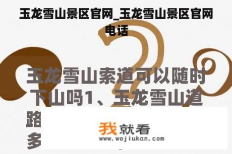 玉龙雪山景区官网_玉龙雪山景区官网电话