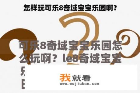 怎样玩可乐8奇域宝宝乐园啊？