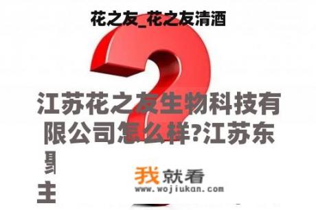 花之友_花之友清酒