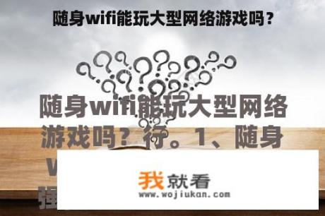 随身wifi能玩大型网络游戏吗？