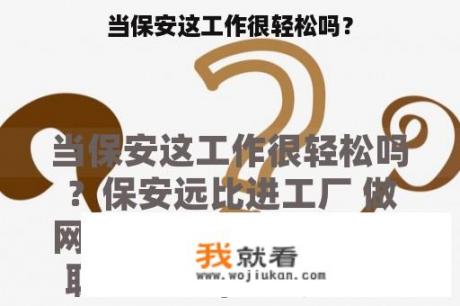 当保安这工作很轻松吗？