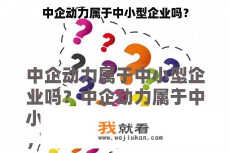 中企动力属于中小型企业吗？