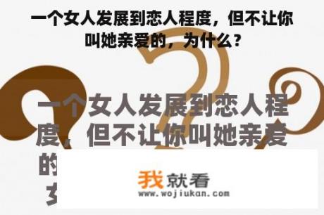 一个女人发展到恋人程度，但不让你叫她亲爱的，为什么？