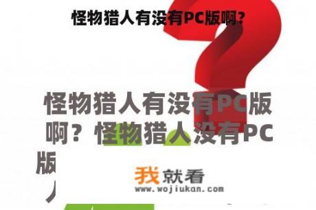 怪物猎人有没有PC版啊？