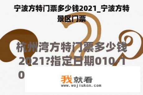 宁波方特门票多少钱2021_宁波方特景区门票