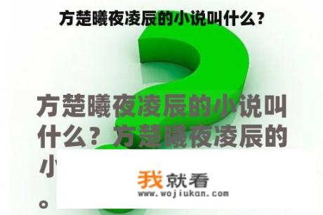 方楚曦夜凌辰的小说叫什么？
