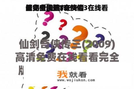 仙剑奇侠传3在线看
看完全
版免费_仙剑奇侠传3在线看
看完全
版免费剧荒TV