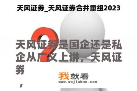 天风证券_天风证券合并重组2023