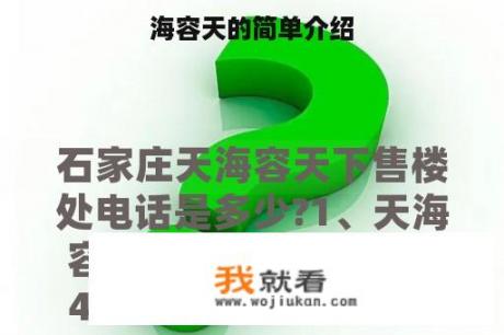 海容天的简单介绍