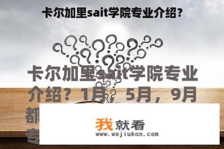 卡尔加里sait学院专业介绍？