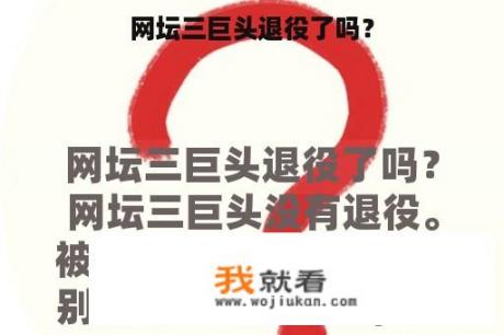 网坛三巨头退役了吗？