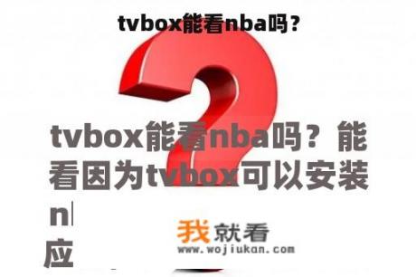 tvbox能看nba吗？