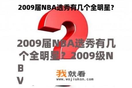 2009届NBA选秀有几个全明星？