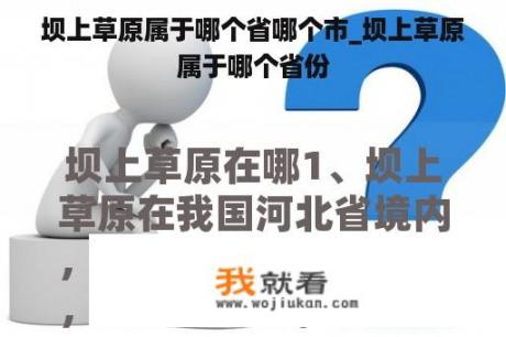 坝上草原属于哪个省哪个市_坝上草原属于哪个省份