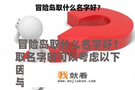 冒险岛取什么名字好？