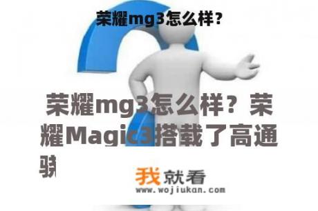 荣耀mg3怎么样？