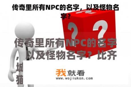 传奇里所有NPC的名字，以及怪物名字？